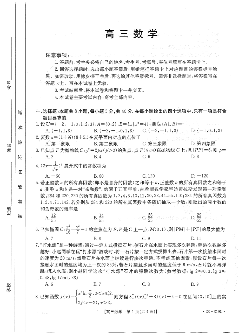 广东省金太阳2022-2023学年高三下学期联考数学试题及答案.pdf_第1页