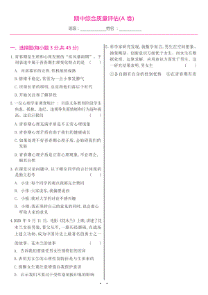 部编版道德与法治七年级下册 期中综合质量评估（A卷）（试卷）.docx