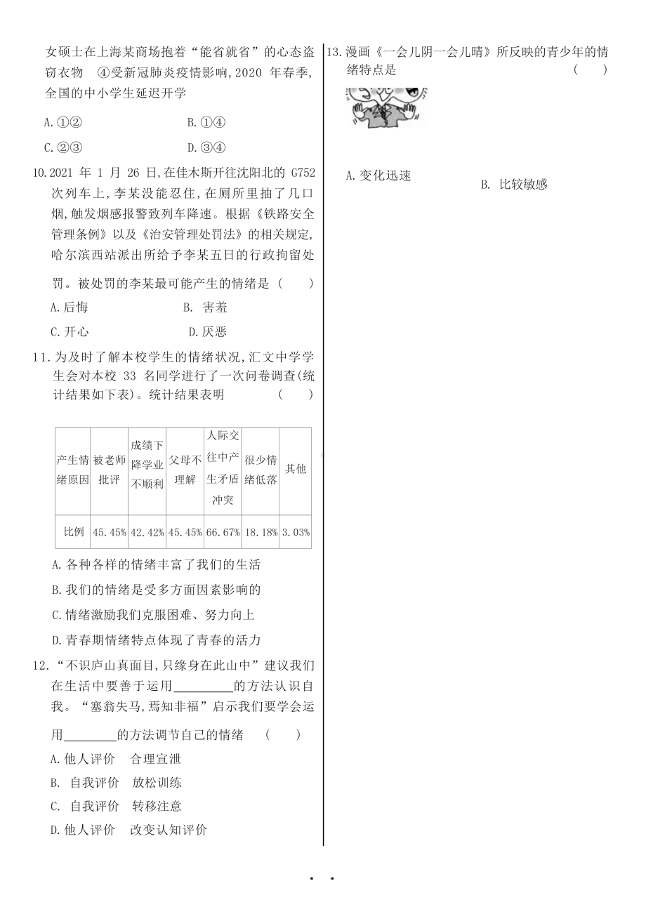 部编版道德与法治七年级下册 期中综合质量评估（A卷）（试卷）.docx_第3页