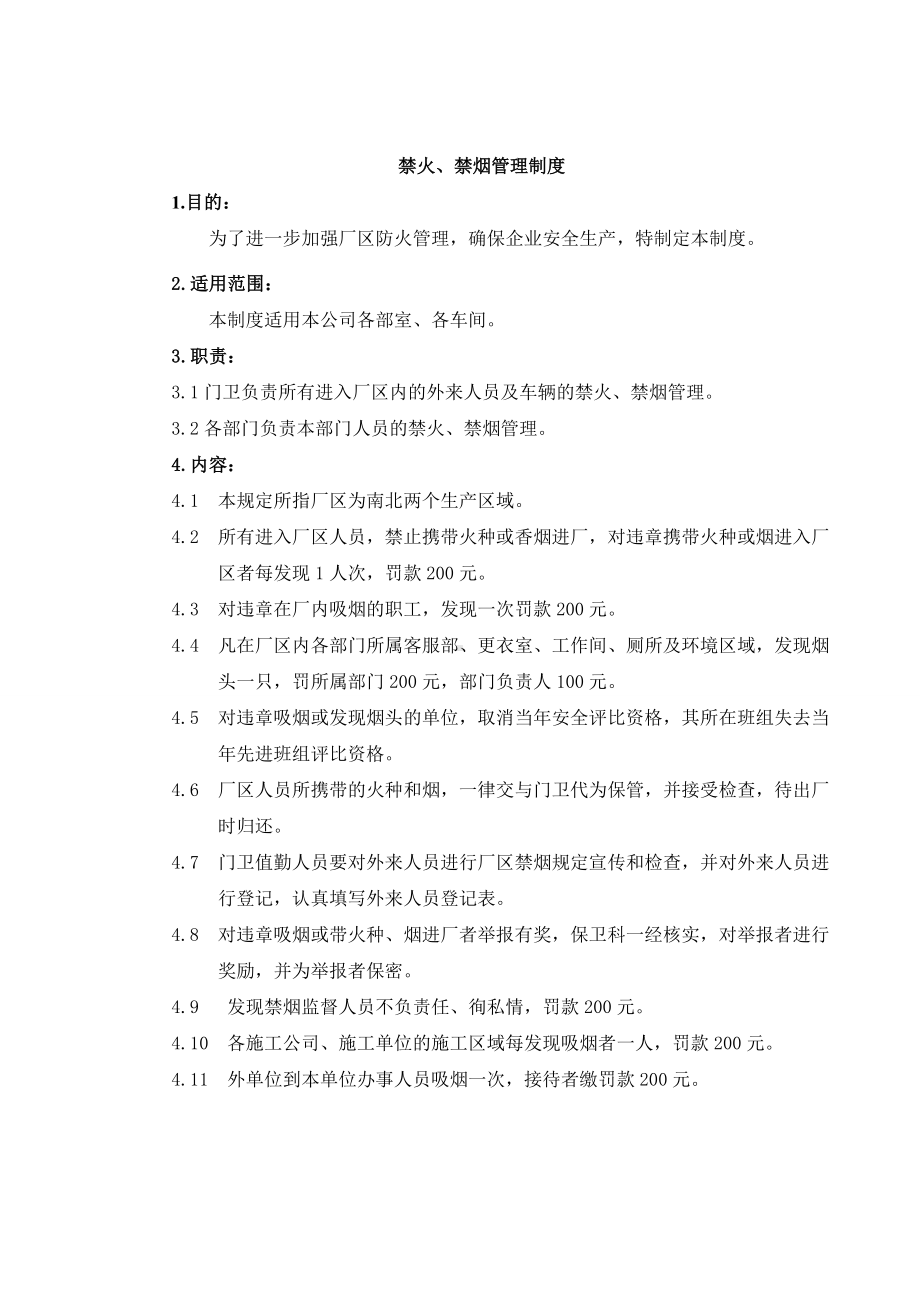 禁火禁烟管理制度.wps_第1页