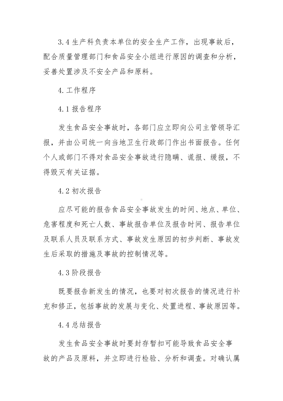 食品安全突发事件应急处置方案范文.docx_第2页