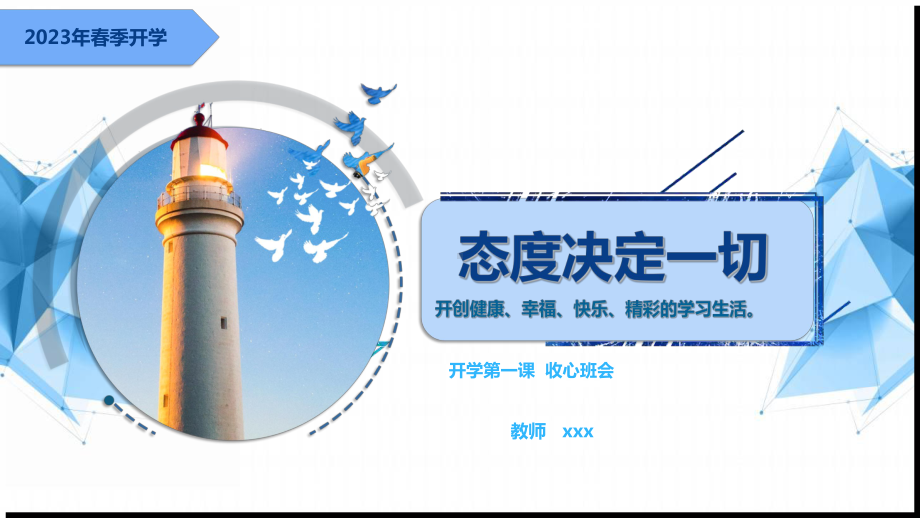 态度决定一切 ppt课件-2023春高中下学期开学第一课主题班会.pptx_第1页