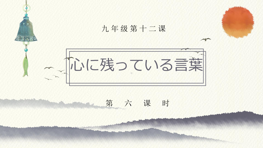 第十二课 第六课时 心に残っている言葉ppt课件-2023新人教版《初中日语》第三册.pptx_第1页