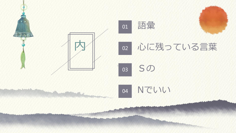 第十二课 第六课时 心に残っている言葉ppt课件-2023新人教版《初中日语》第三册.pptx_第2页