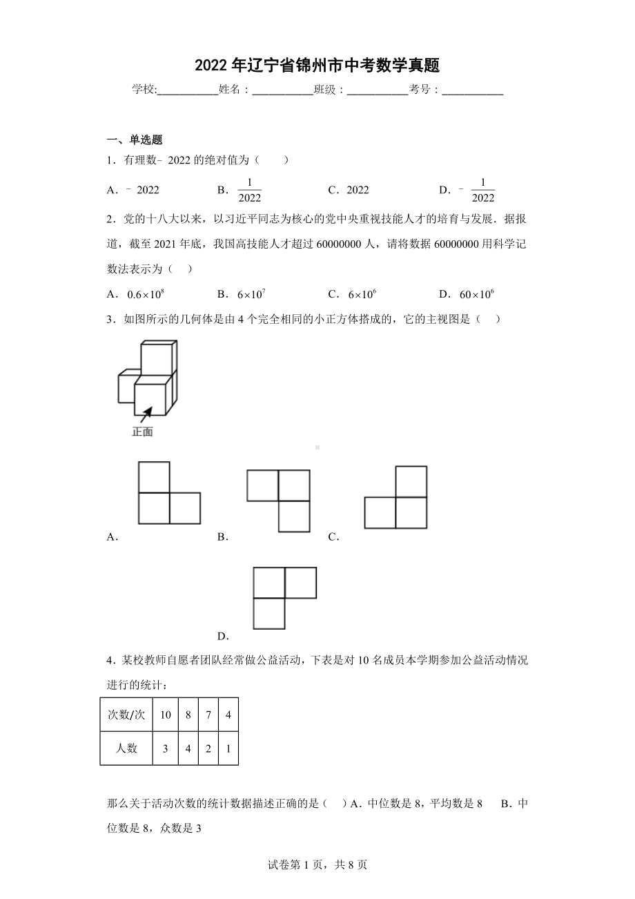 2022年辽宁省锦州市中考数学真题.docx_第1页