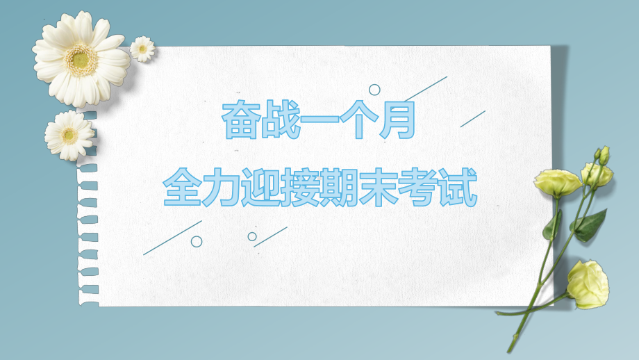 奋战一个月全力迎接期末考试 ppt课件 2023春高中上学期主题班会教育.pptx_第1页