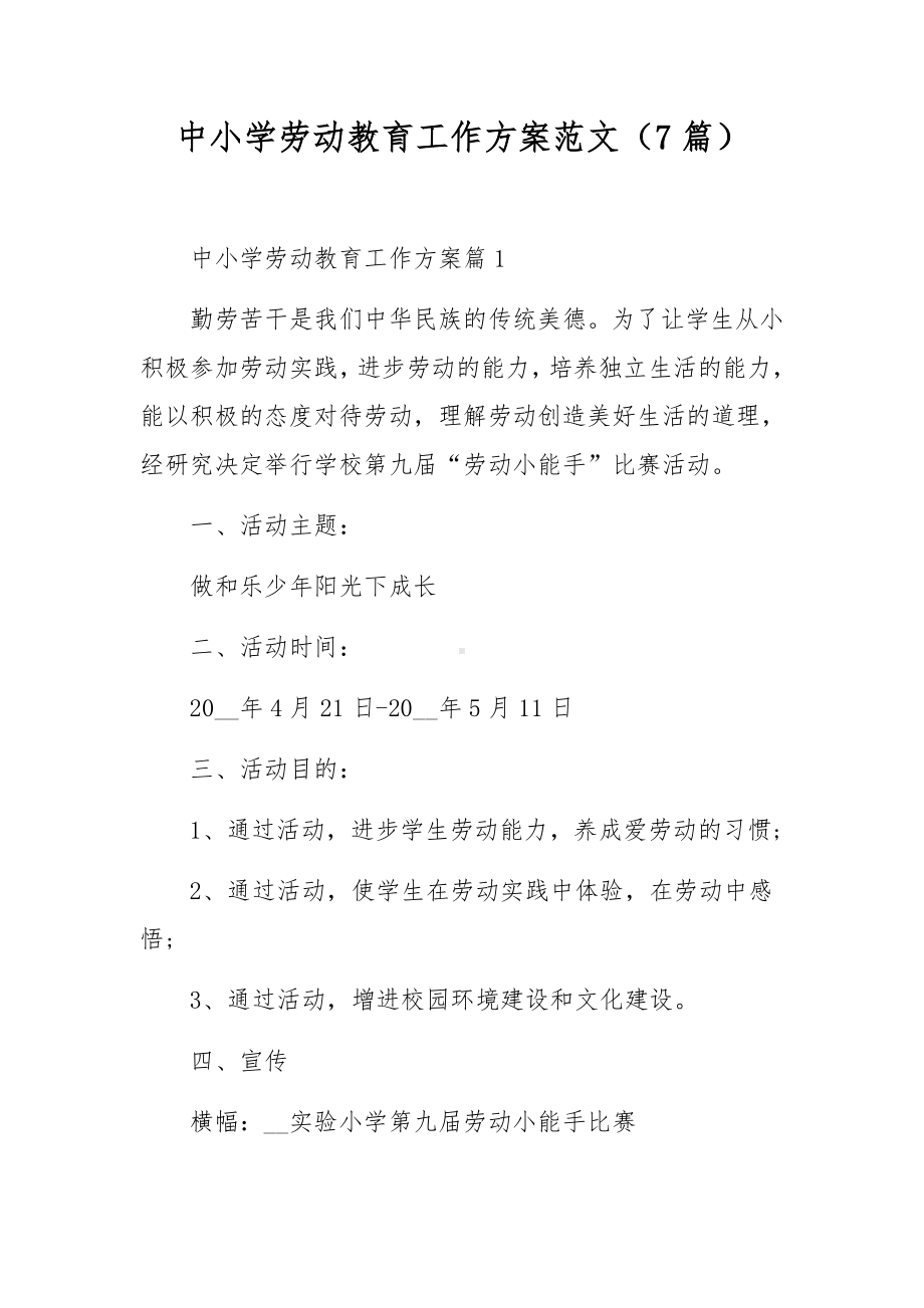 中小学劳动教育工作方案范文（7篇）.docx_第1页