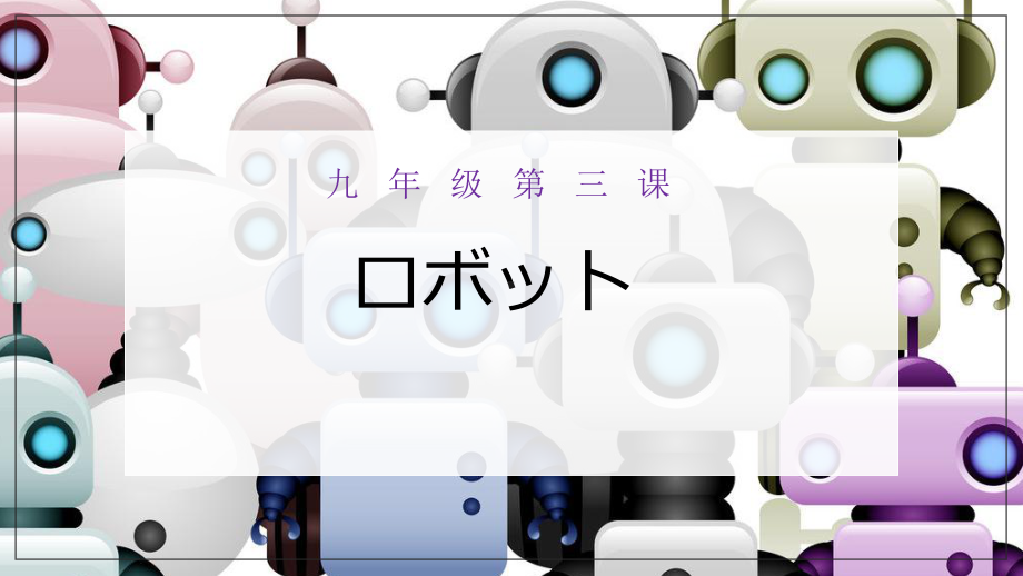 第三课 第一课时 ロボット ppt课件-2023新人教版《初中日语》第三册.pptx_第1页