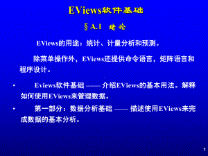 大学课件：材料4：EViews软件基础.ppt