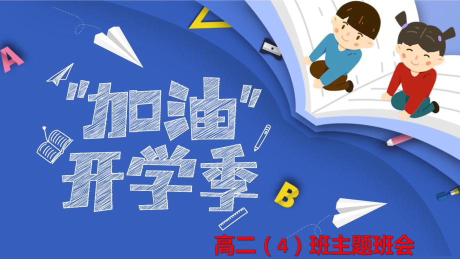 2023春高二下学期开学主题班会ppt课件.pptx_第1页