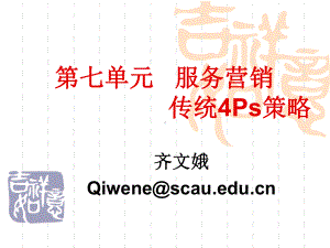 大学课件：7服务营销传统4Ps策略（一）.ppt