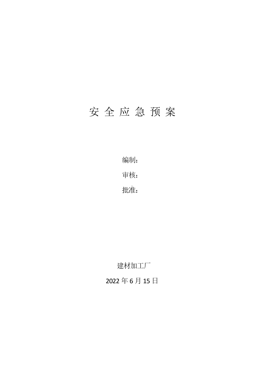 建材加工厂安全应急预案.docx_第1页