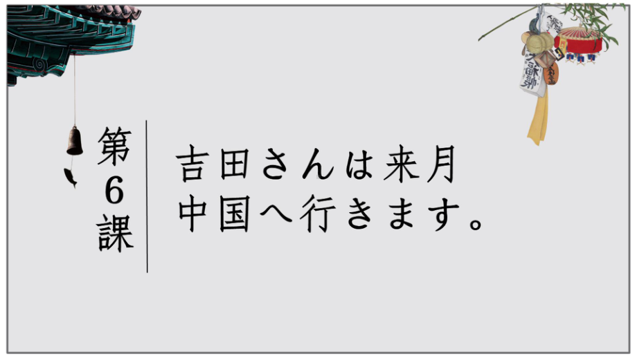 第6课 吉田さんは来月中国へ行きますppt课件-2023新标准初级《高中日语》上册.pptx_第1页