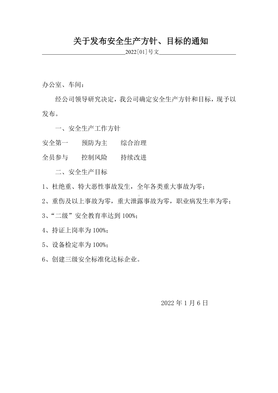 关于发布安全生产方针、目标的通知.doc_第1页