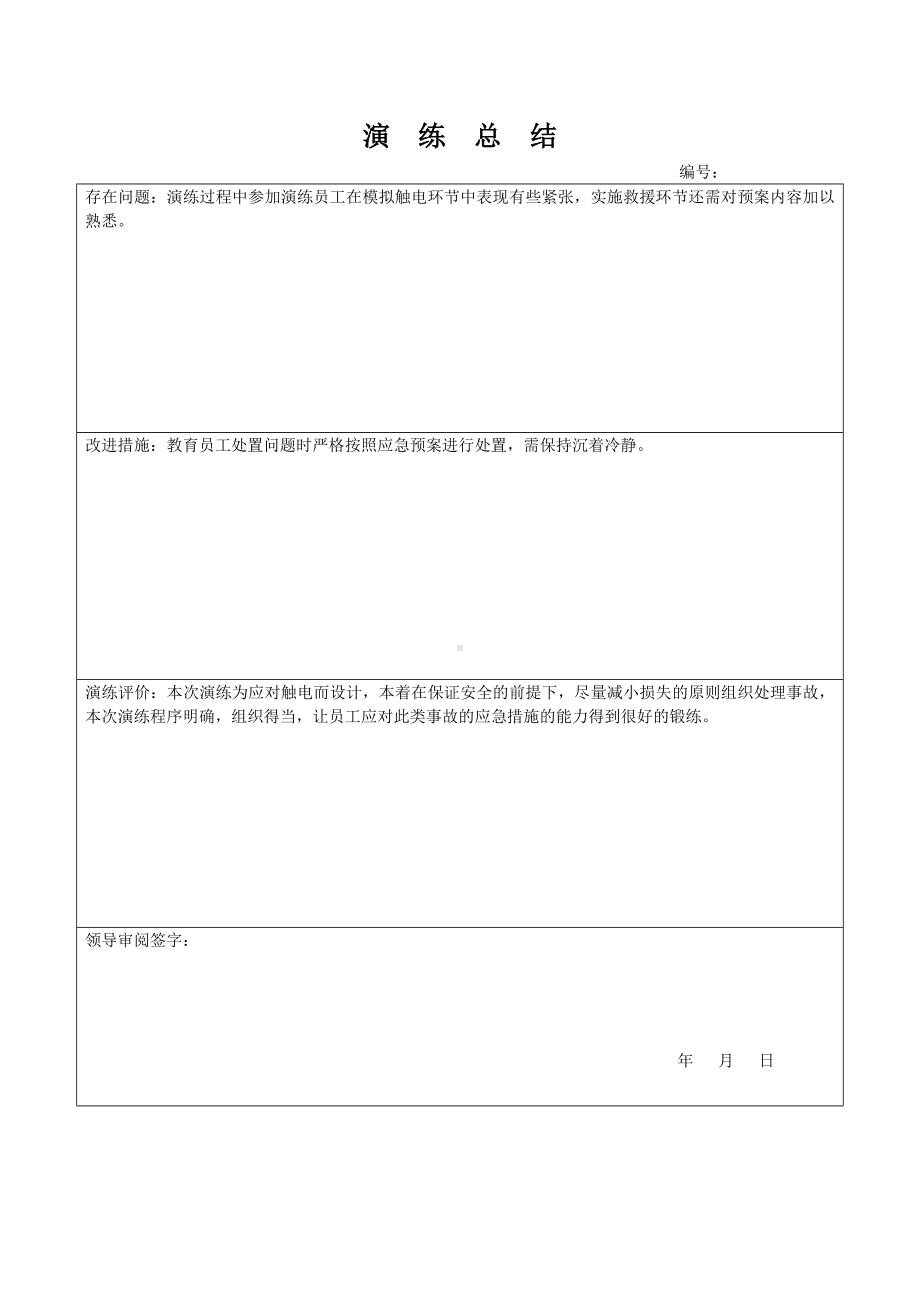 模拟触电演练演练总结.doc_第1页