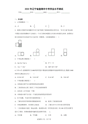 2022年辽宁省盘锦市中考学业水平测试.docx