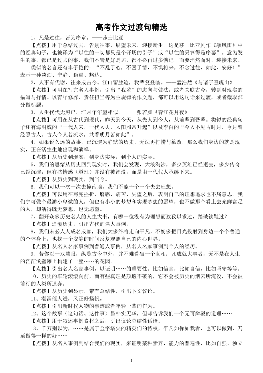 高中语文高考作文富有文采的过渡句汇总（精选22个）.doc_第1页