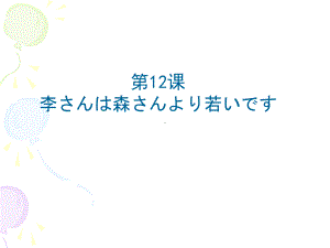 第12课 ppt课件-2023新标准初级《高中日语》上册.pptx