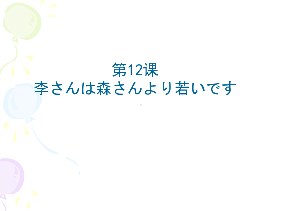 第12课 ppt课件-2023新标准初级《高中日语》上册.pptx_第1页