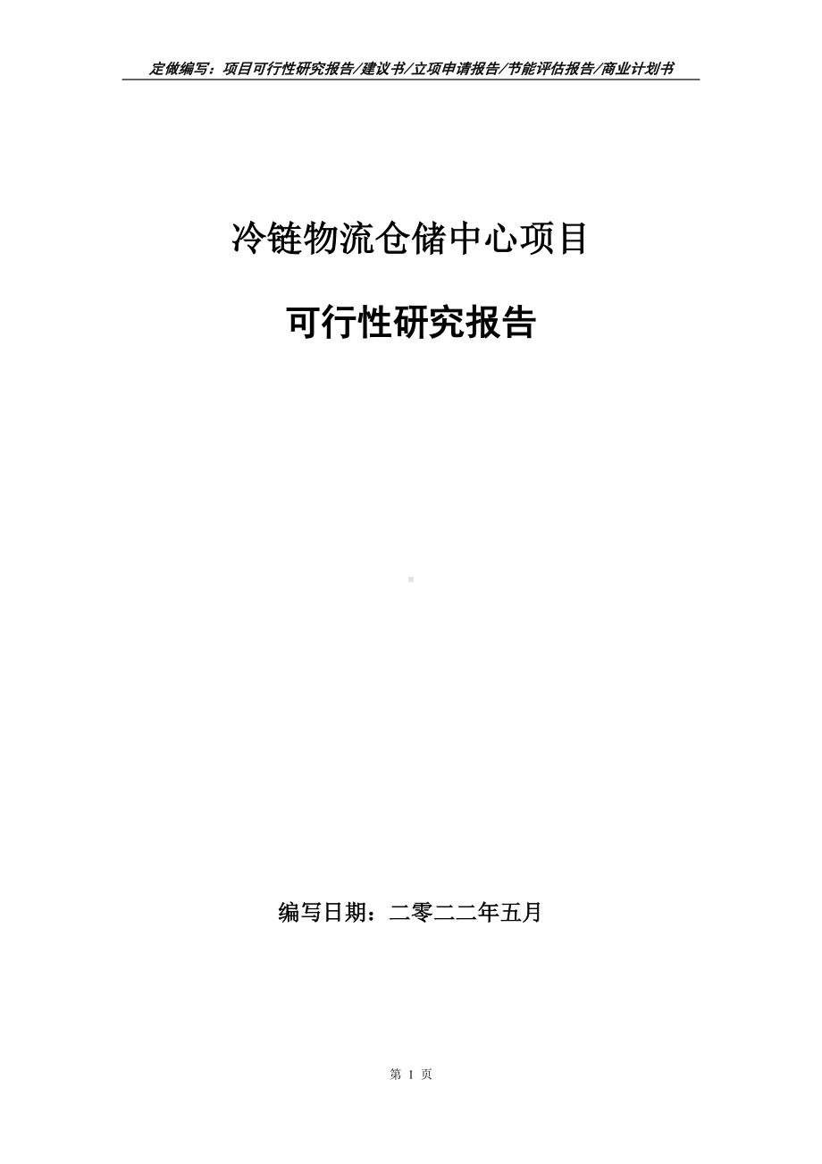 冷链物流仓储中心项目可行性报告（写作模板）.doc_第1页