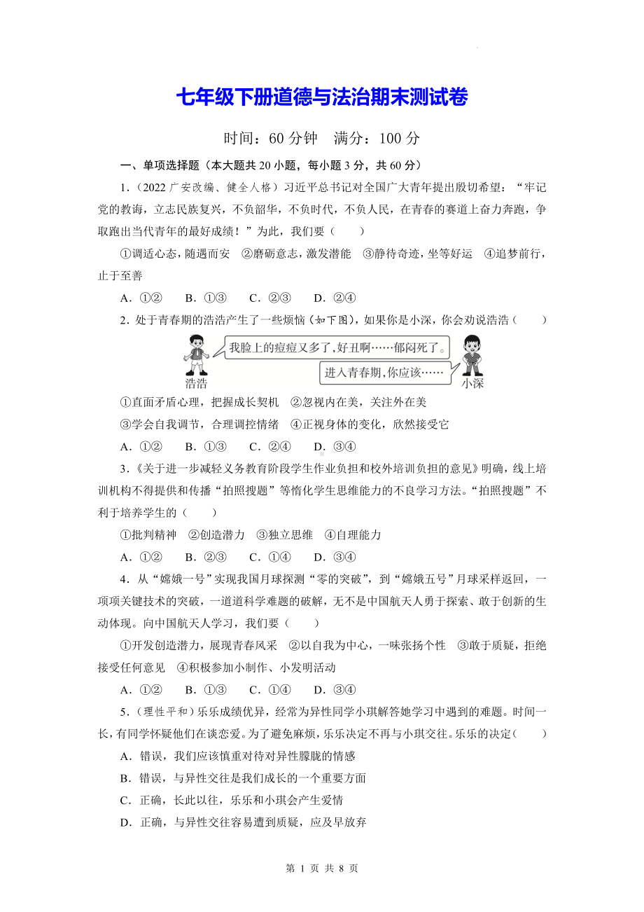 七年级下册道德与法治期末测试卷（Word版含答案）.docx_第1页