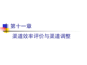 大学课件：第11章 渠道效率评价与渠道调整2.ppt