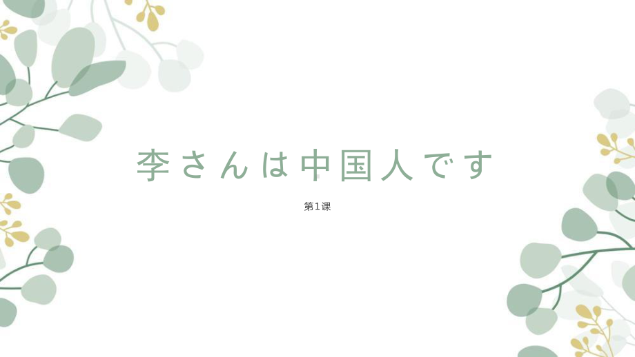 第1课 李さんは 中国人ですppt课件 (2)-2023新标准初级《高中日语》上册.pptx_第1页