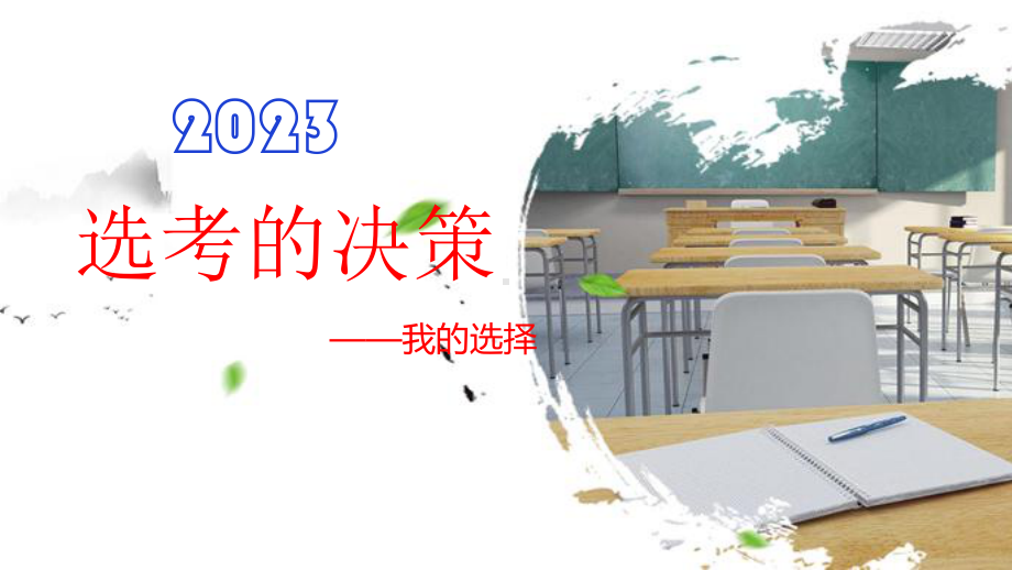 选考的决策 ppt课件 2023春高中心理健康主题课.pptx_第2页