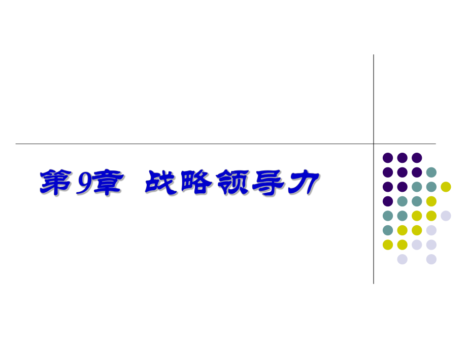 大学课件：ch9战略领导力.ppt_第1页