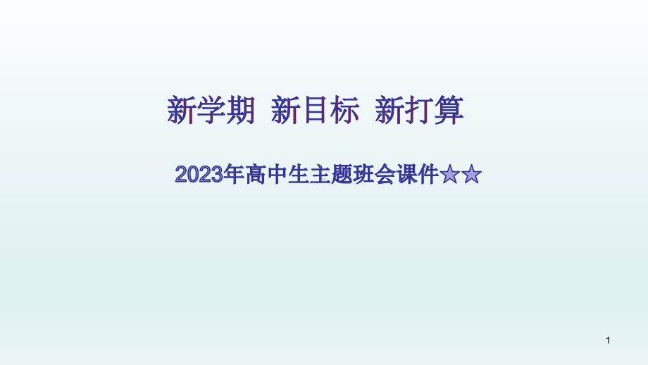 新学期 新目标 新打算 ppt课件-2023春高中主题班会.pptx_第1页