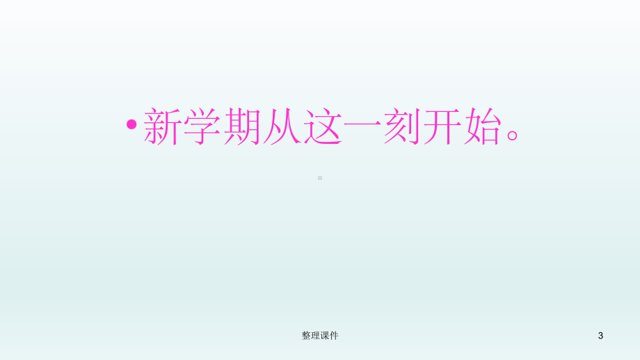 新学期 新目标 新打算 ppt课件-2023春高中主题班会.pptx_第3页