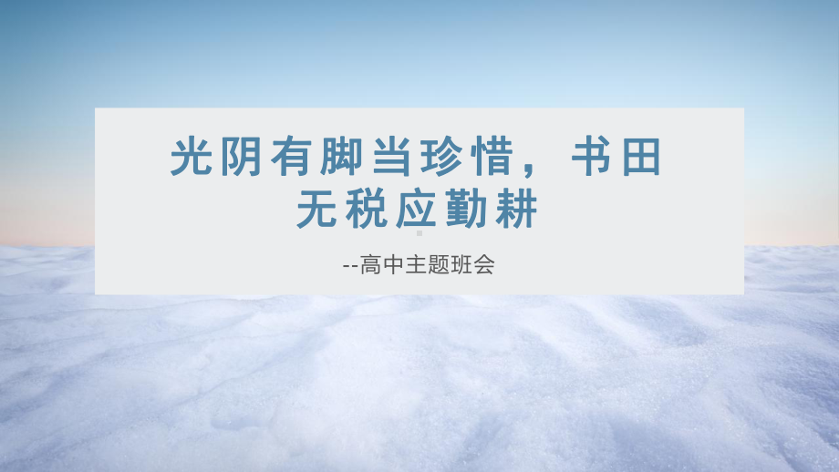 光阴有脚当珍惜 书田无税应勤耕 ppt课件-2023春高中主题班会.pptx_第1页