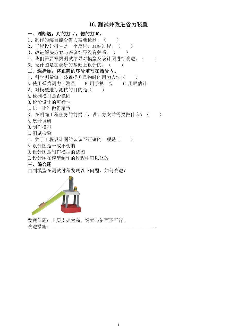 小学科学人教鄂教版五年级下册第五单元第16课《测试并改进省力装置》课堂作业新设计（2023春）（附参考答案）.doc_第1页