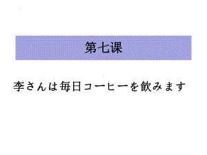 第7课 李さんは 每日 コーヒーを 飲みますppt课件(5)-2023新标准初级《高中日语》上册.pptx