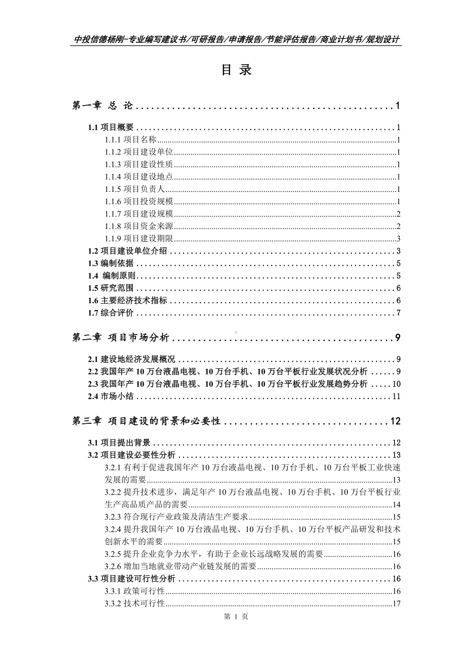 年产10万台液晶电视、手机、台平板可行性研究报告.doc_第3页