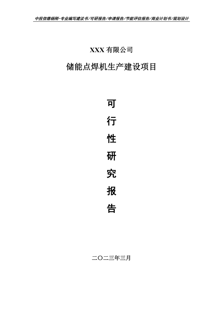 储能点焊机生产建设项目可行性研究报告建议书.doc_第1页