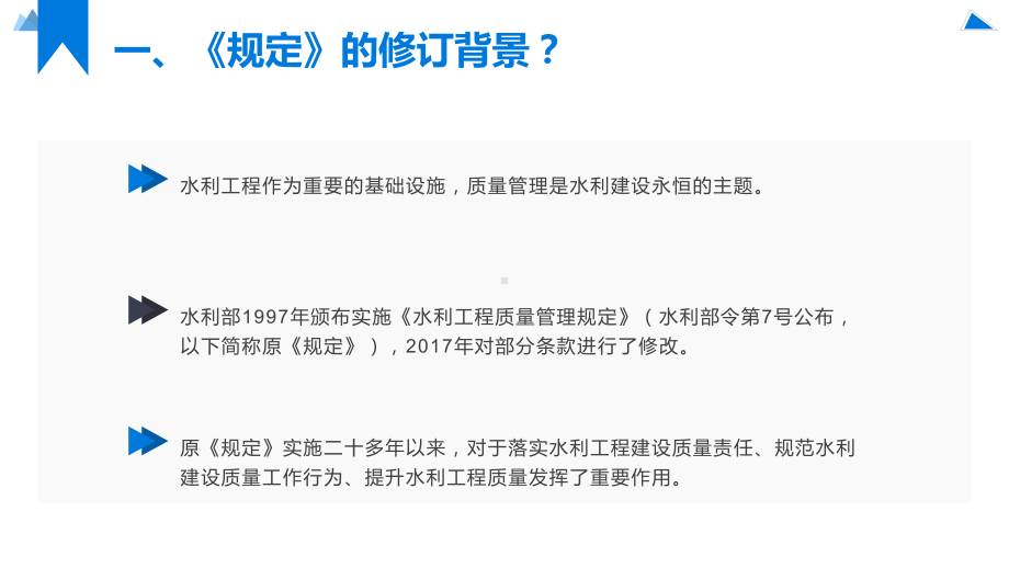 水利部最新《水利工程质量管理规定》解读.pptx_第3页