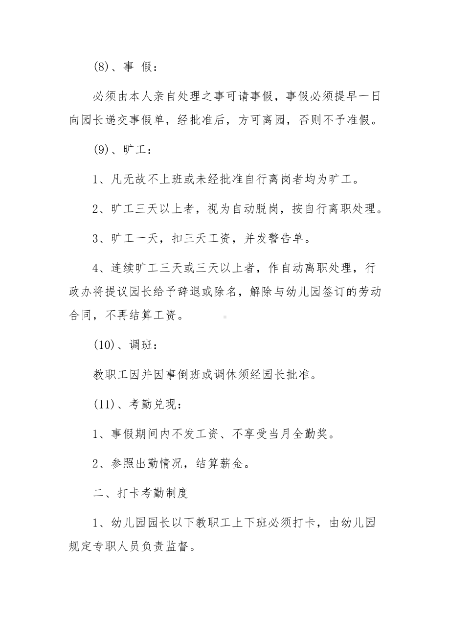 幼儿园教职工考勤管理制度范文6篇.docx_第3页