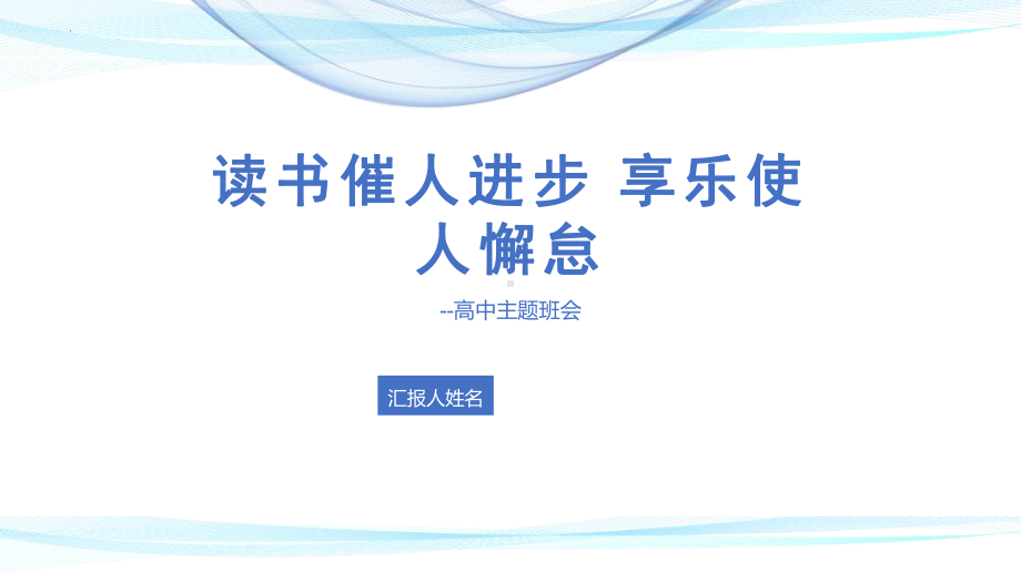 读书催人进步 享乐使人懈怠 ppt课件-2023春高中主题班会.pptx_第1页