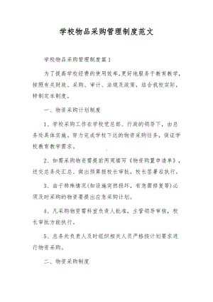 学校物品采购管理制度范文.docx