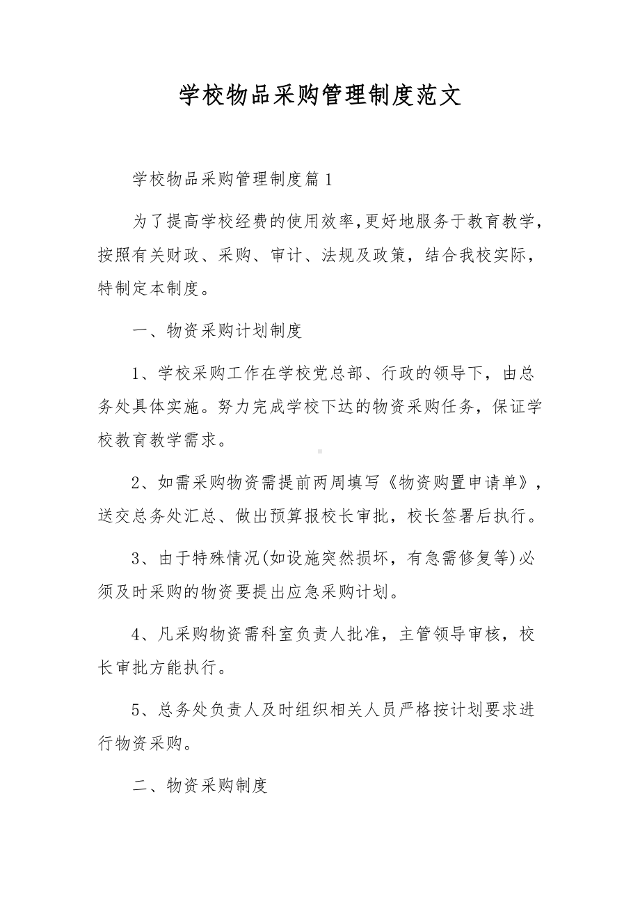 学校物品采购管理制度范文.docx_第1页