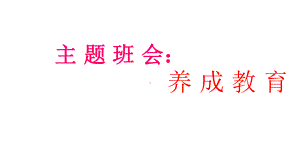 全国通用小学主题班会ppt课件：养成教育(共31张PPT).ppt