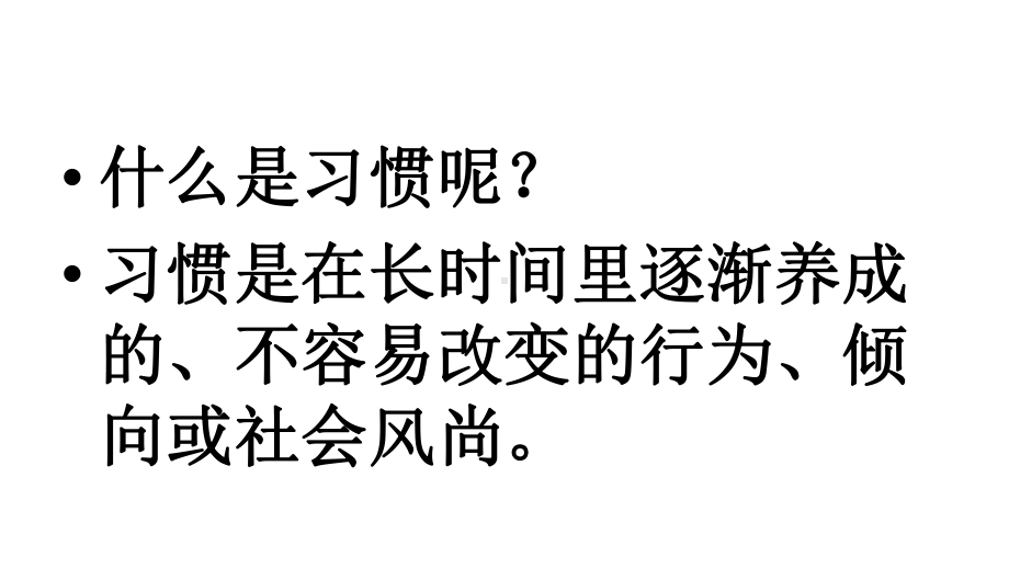 全国通用小学主题班会ppt课件：养成教育(共31张PPT).ppt_第2页