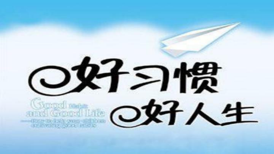 全国通用小学主题班会ppt课件：养成教育(共31张PPT).ppt_第3页