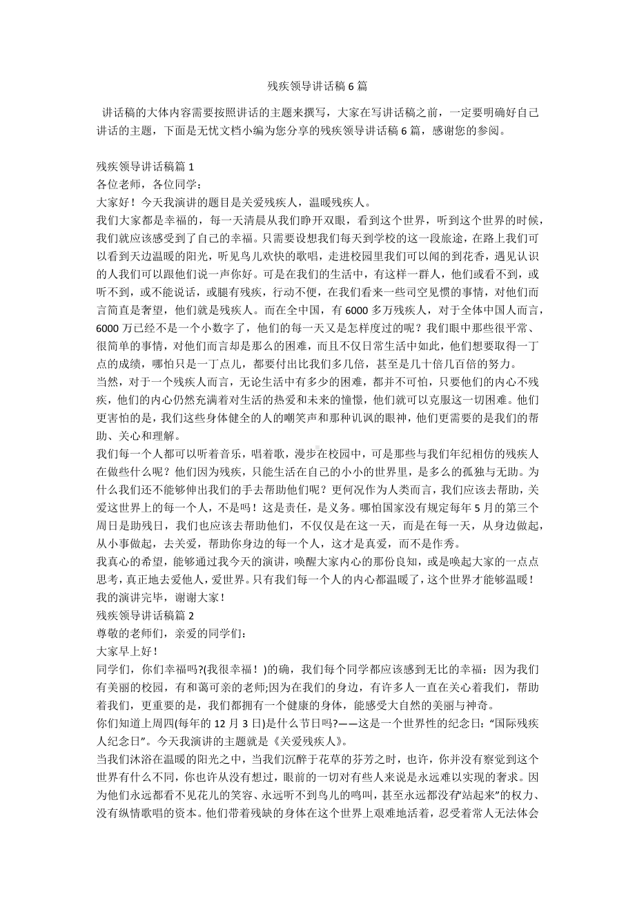 残疾领导讲话稿6篇.docx_第1页