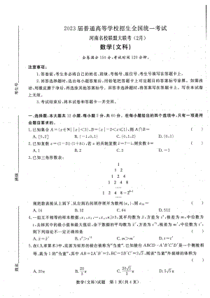 2023届河南省青桐鸣高三2月联考文数试题及答案.pdf