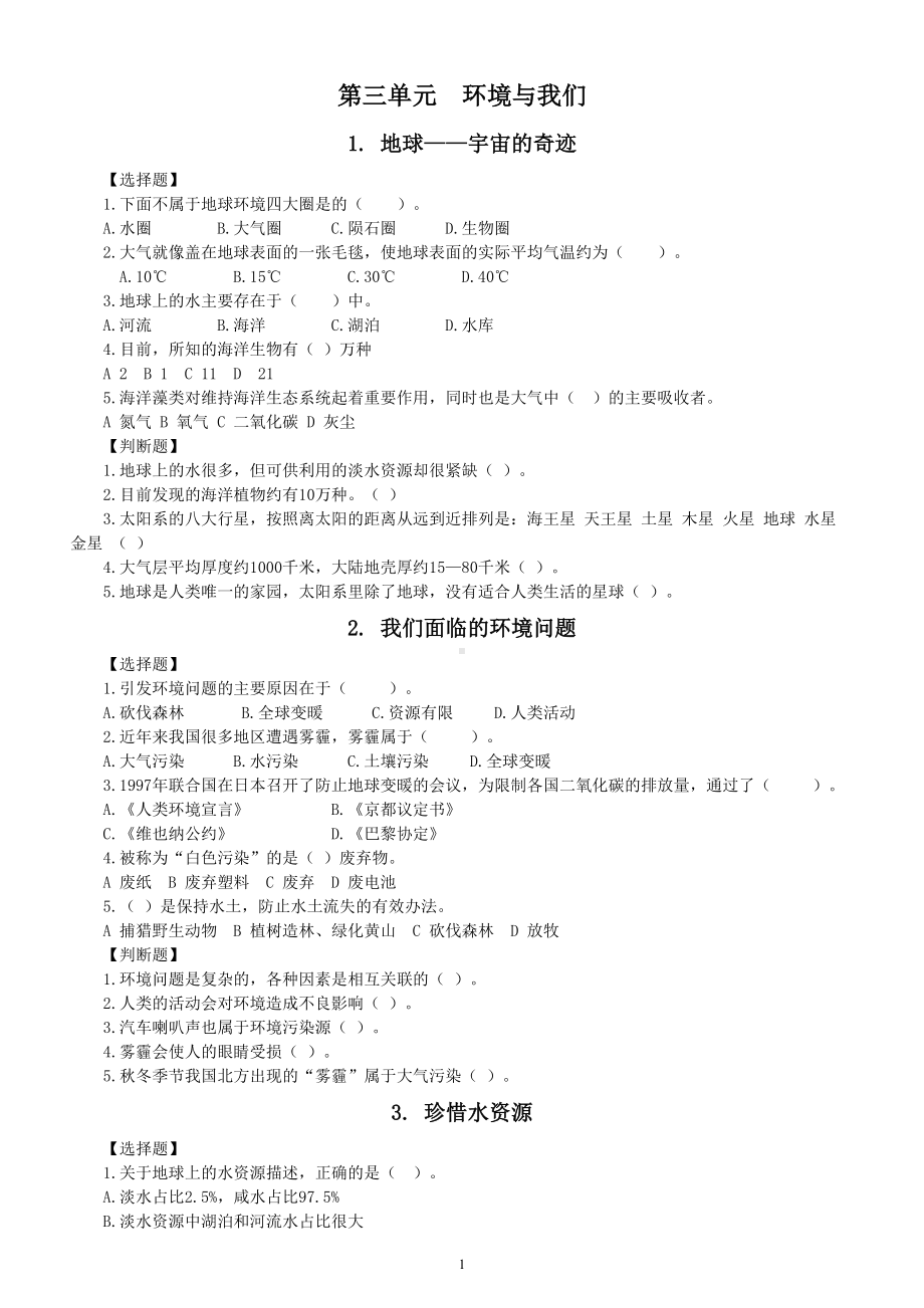 小学科学教科版五年级下册第三单元《环境与我们》课堂作业新设计（2023春）（附参考答案）.doc_第1页