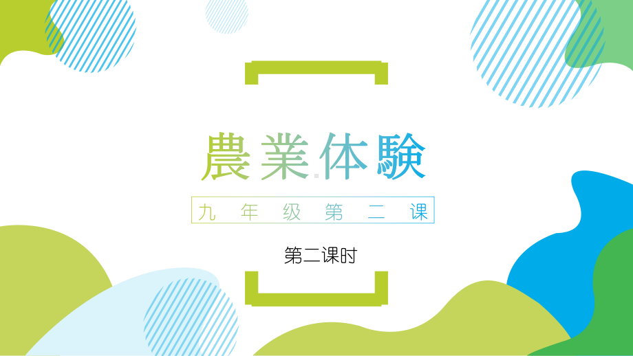 第二课 農業体験 第二课时 ppt课件-2023新人教版《初中日语》第三册.pptx_第1页