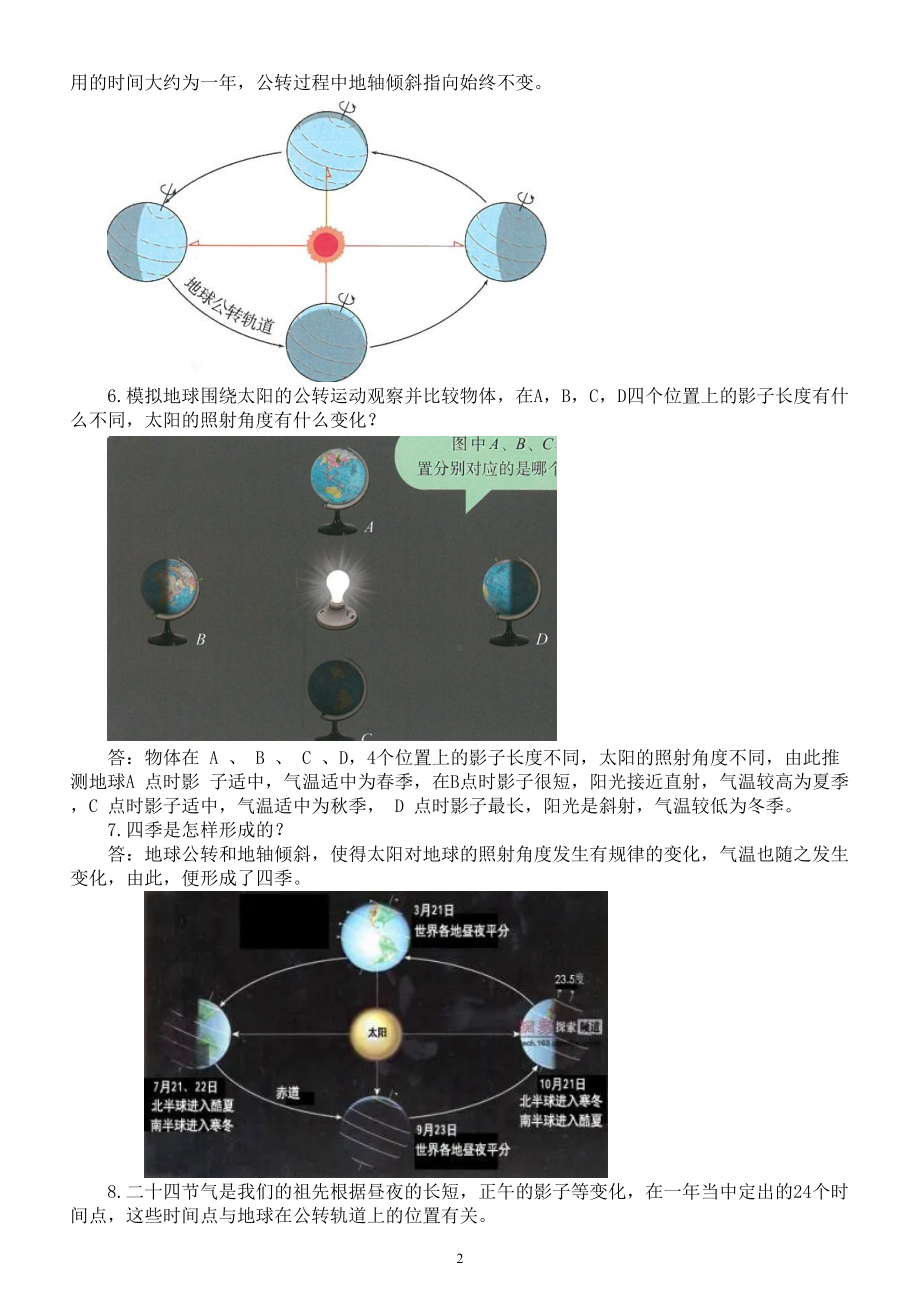 小学科学人教鄂教版五年级下册第一单元第3课《四季的形成》知识点（2023春）.doc_第2页