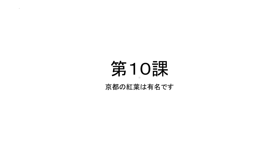 第10课 京都の紅葉は 有名ですppt课件-2023新标准初级《高中日语》上册.pptx_第1页